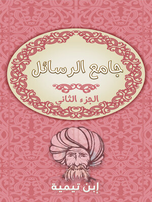 cover image of جامع الرسائل - الجزء الثانى